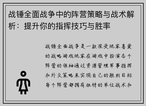 战锤全面战争中的阵营策略与战术解析：提升你的指挥技巧与胜率