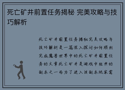 死亡矿井前置任务揭秘 完美攻略与技巧解析