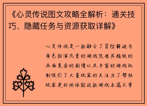 《心灵传说图文攻略全解析：通关技巧、隐藏任务与资源获取详解》
