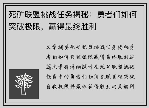 死矿联盟挑战任务揭秘：勇者们如何突破极限，赢得最终胜利