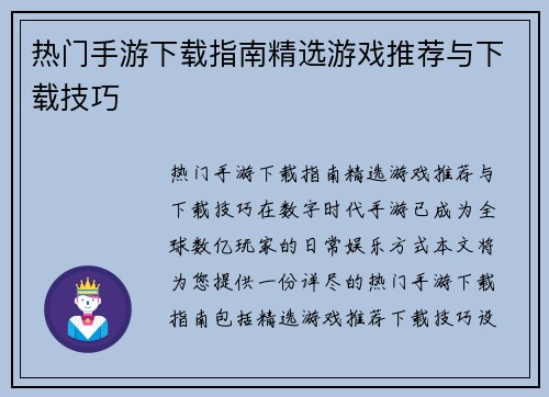 热门手游下载指南精选游戏推荐与下载技巧