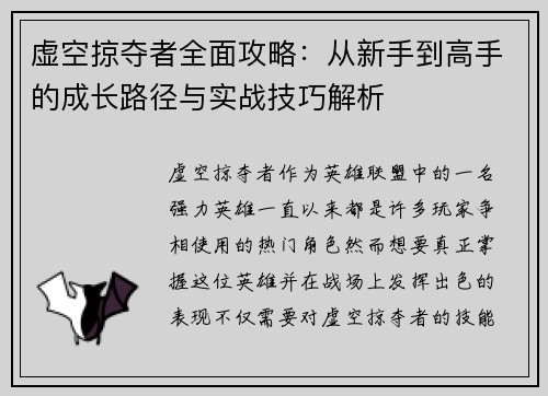 虚空掠夺者全面攻略：从新手到高手的成长路径与实战技巧解析