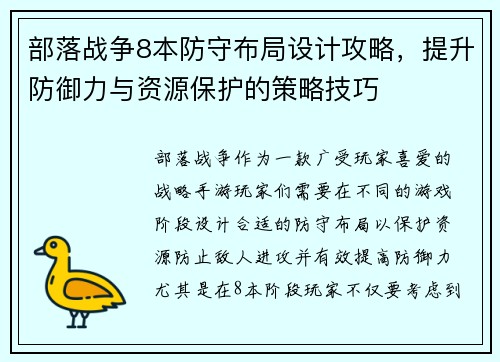 部落战争8本防守布局设计攻略，提升防御力与资源保护的策略技巧
