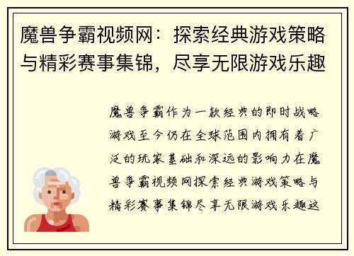 魔兽争霸视频网：探索经典游戏策略与精彩赛事集锦，尽享无限游戏乐趣