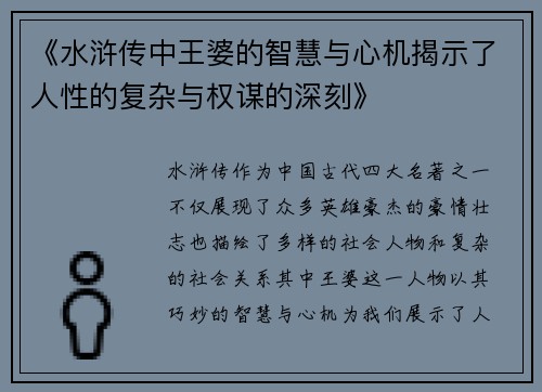 《水浒传中王婆的智慧与心机揭示了人性的复杂与权谋的深刻》