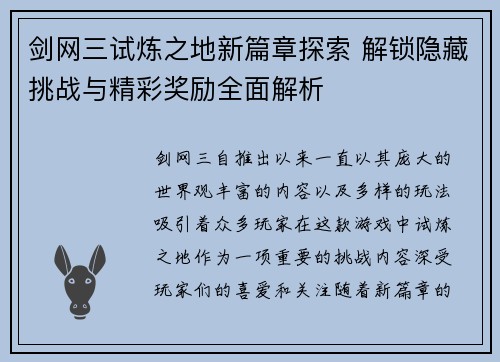 剑网三试炼之地新篇章探索 解锁隐藏挑战与精彩奖励全面解析