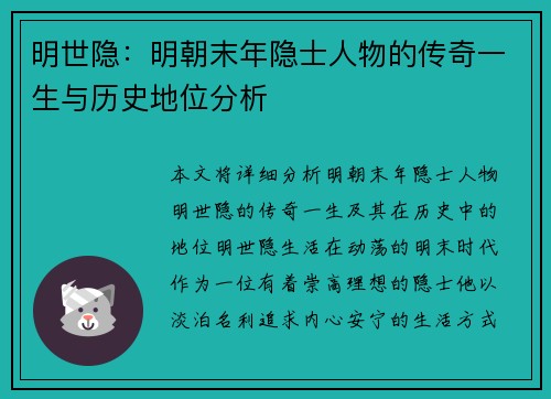 明世隐：明朝末年隐士人物的传奇一生与历史地位分析