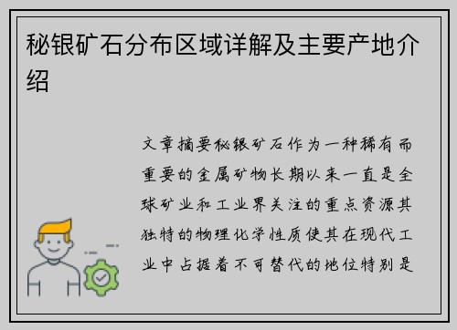 秘银矿石分布区域详解及主要产地介绍