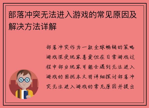 部落冲突无法进入游戏的常见原因及解决方法详解