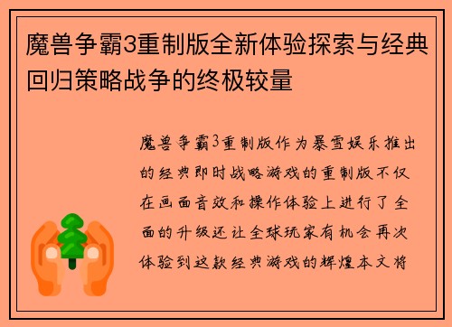 魔兽争霸3重制版全新体验探索与经典回归策略战争的终极较量