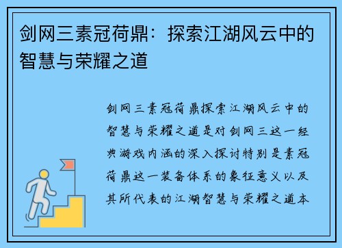 剑网三素冠荷鼎：探索江湖风云中的智慧与荣耀之道
