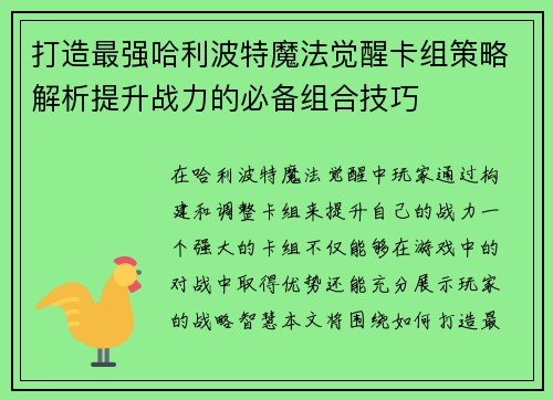 打造最强哈利波特魔法觉醒卡组策略解析提升战力的必备组合技巧