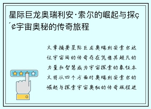 星际巨龙奥瑞利安·索尔的崛起与探索宇宙奥秘的传奇旅程