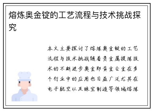 熔炼奥金锭的工艺流程与技术挑战探究