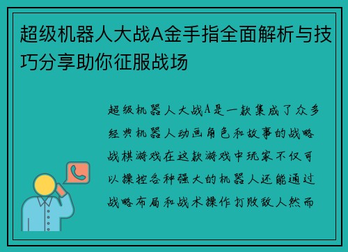 超级机器人大战A金手指全面解析与技巧分享助你征服战场