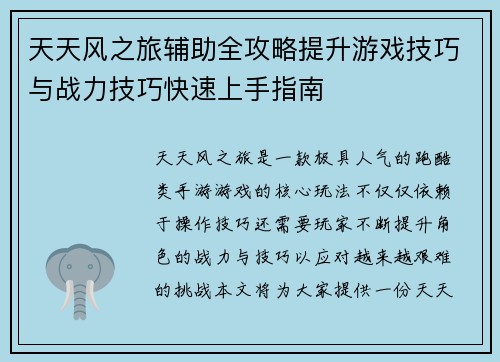 天天风之旅辅助全攻略提升游戏技巧与战力技巧快速上手指南