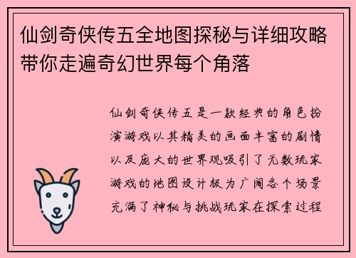仙剑奇侠传五全地图探秘与详细攻略带你走遍奇幻世界每个角落