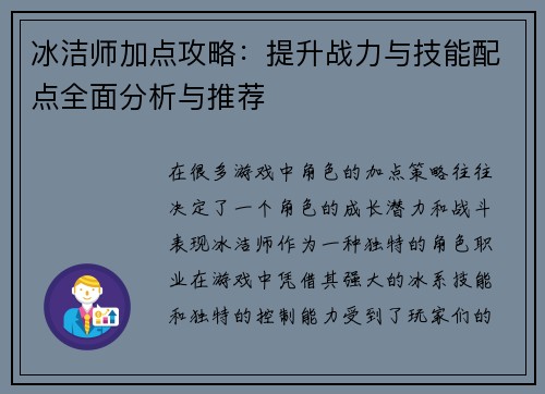 冰洁师加点攻略：提升战力与技能配点全面分析与推荐