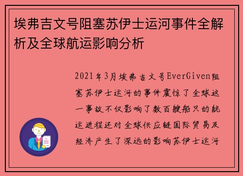 埃弗吉文号阻塞苏伊士运河事件全解析及全球航运影响分析