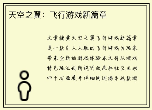 天空之翼：飞行游戏新篇章