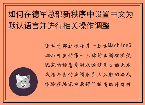如何在德军总部新秩序中设置中文为默认语言并进行相关操作调整