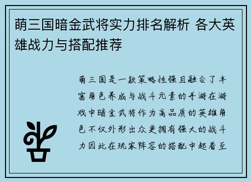 萌三国暗金武将实力排名解析 各大英雄战力与搭配推荐
