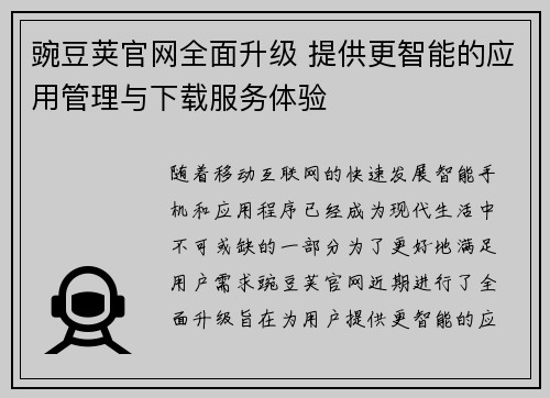 豌豆荚官网全面升级 提供更智能的应用管理与下载服务体验