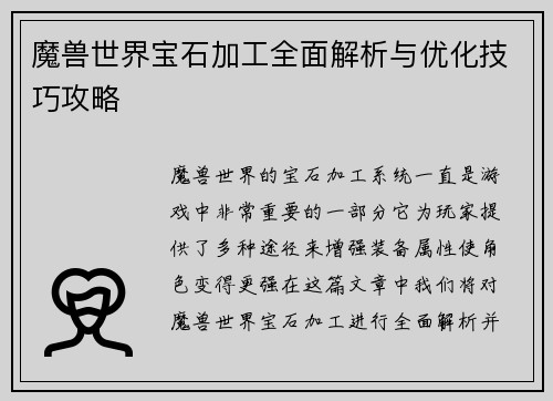 魔兽世界宝石加工全面解析与优化技巧攻略