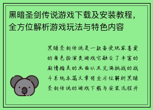 黑暗圣剑传说游戏下载及安装教程，全方位解析游戏玩法与特色内容